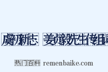 虞初新志·姜贞毅先生传组词是什么意思的图片
